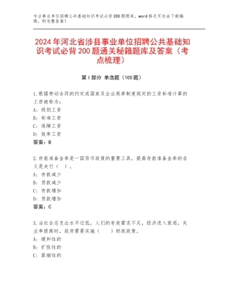2024年河北省涉县事业单位招聘公共基础知识考试必背200题通关秘籍题库及答案（考点梳理）