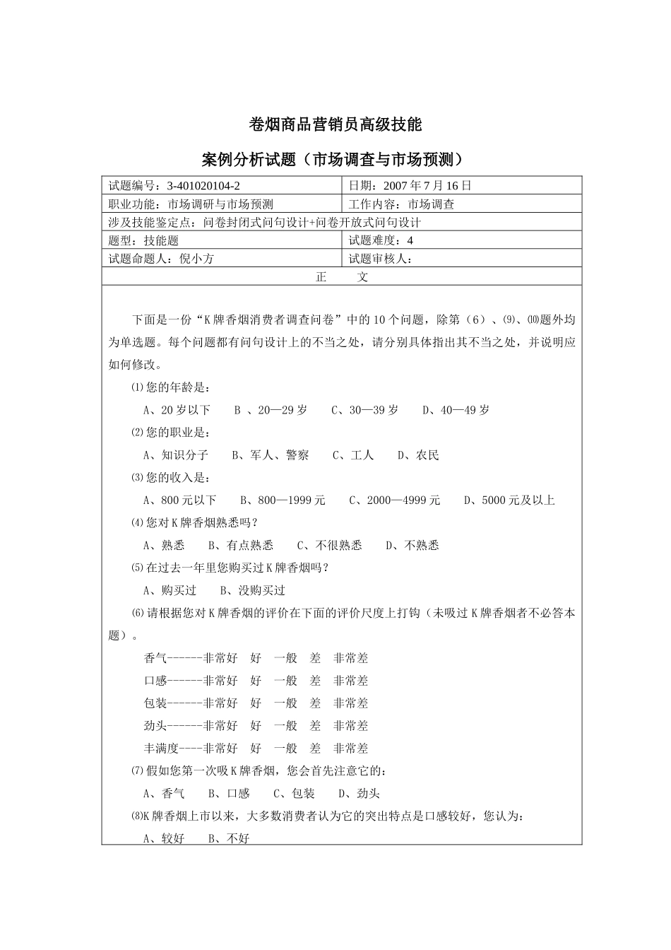 烟草职业资格考试题库_第3页