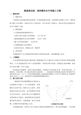 路基高边坡作业安全专项施工方案