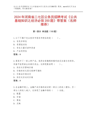 2024年河南省二七区公务员招聘考试《公共基础知识之经济必背200题》带答案（名师推荐）