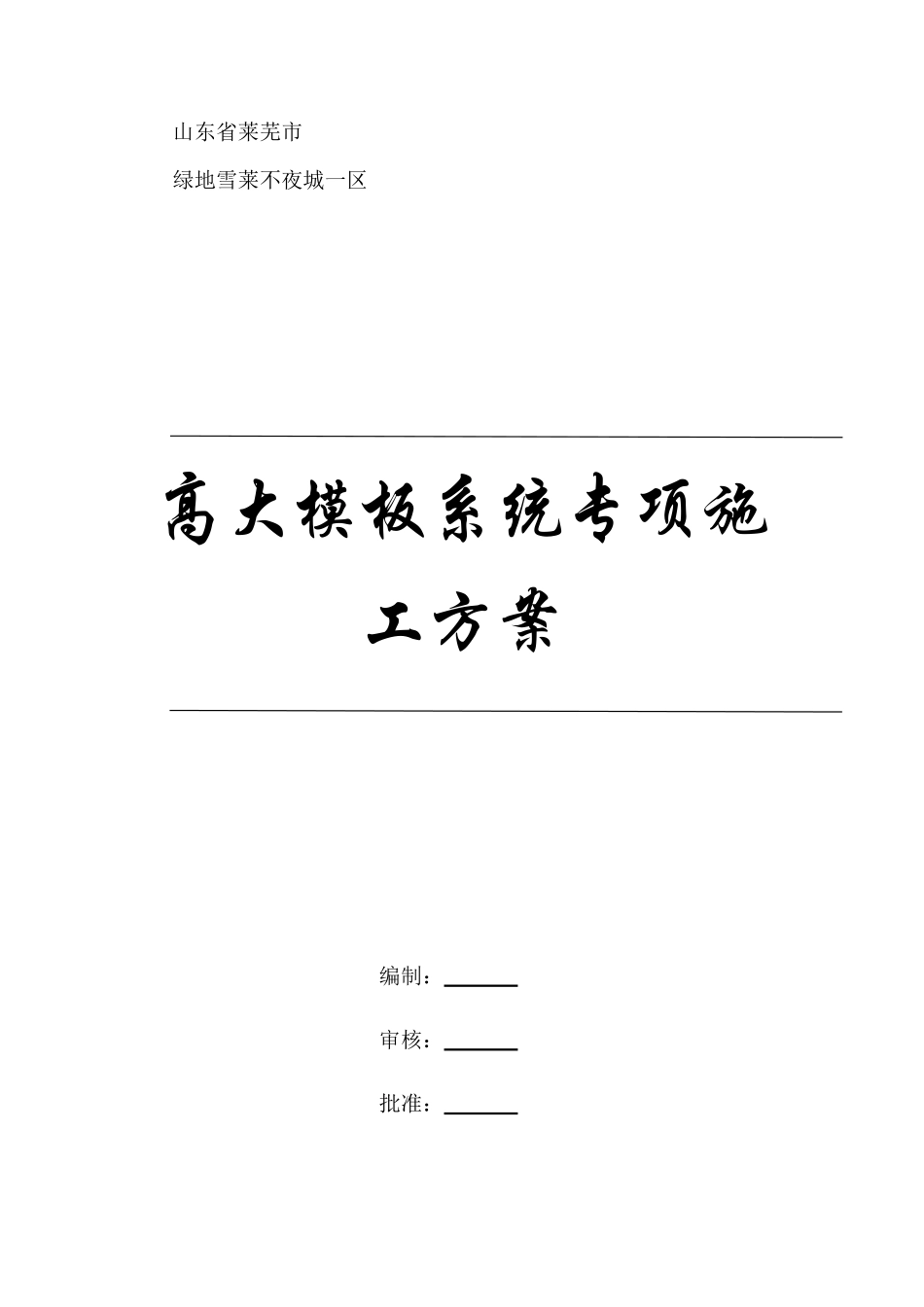 高支模施工方案(DOC140页)_第1页