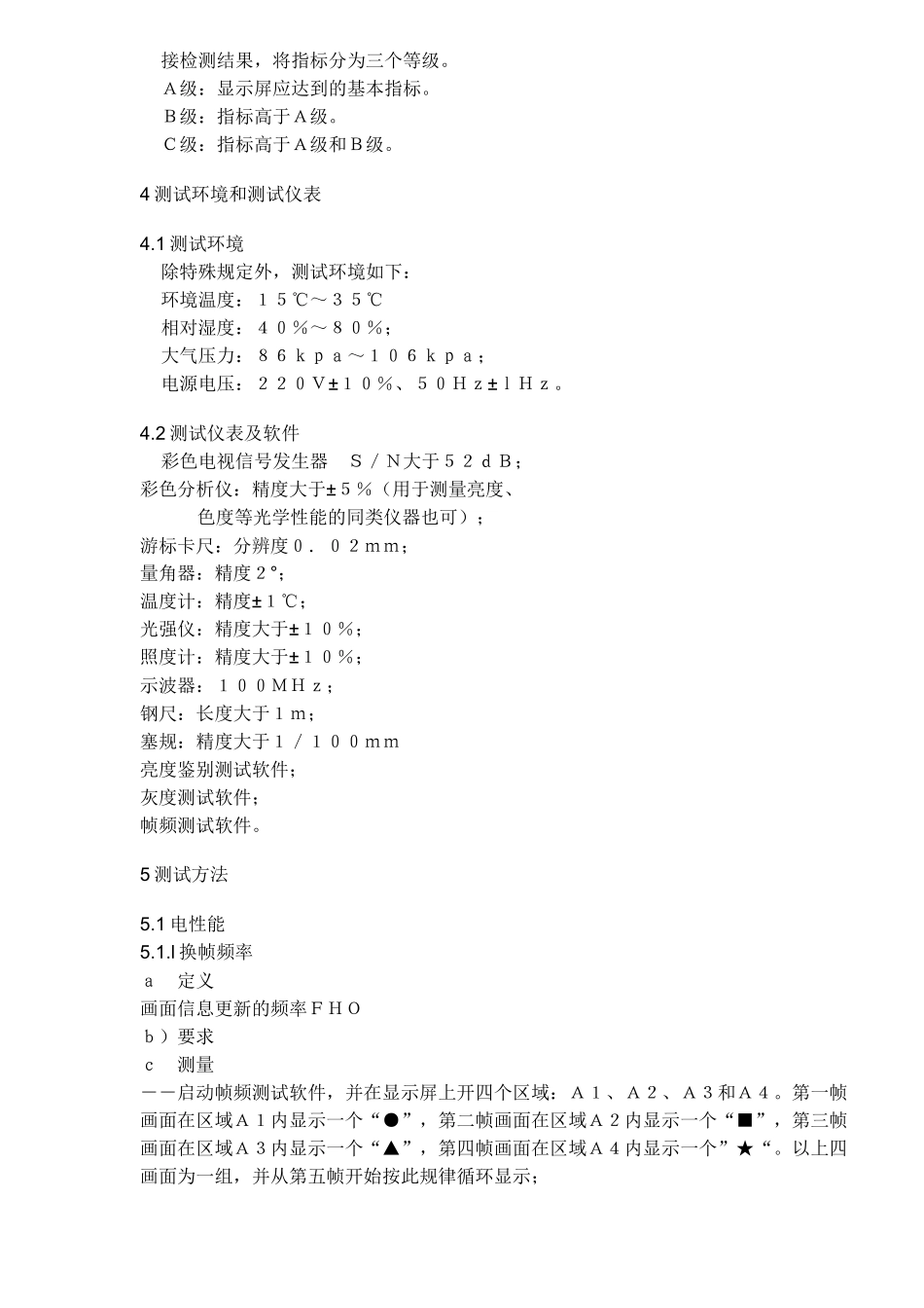 ＬＥＤ显示屏测试方法(doc11)_第2页