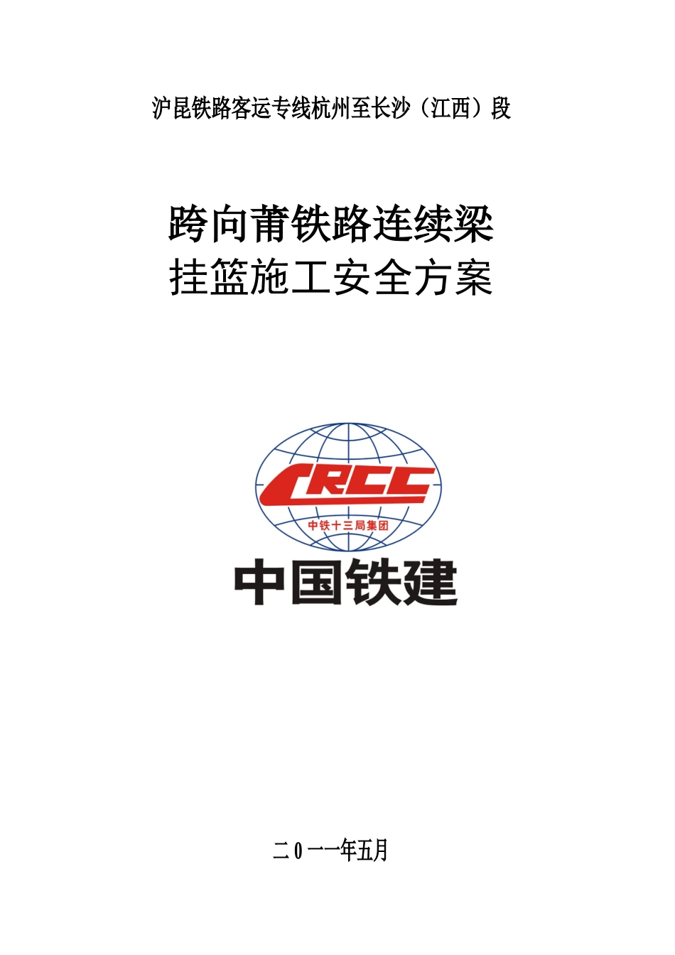 连续箱梁施工安全专项方案_第1页