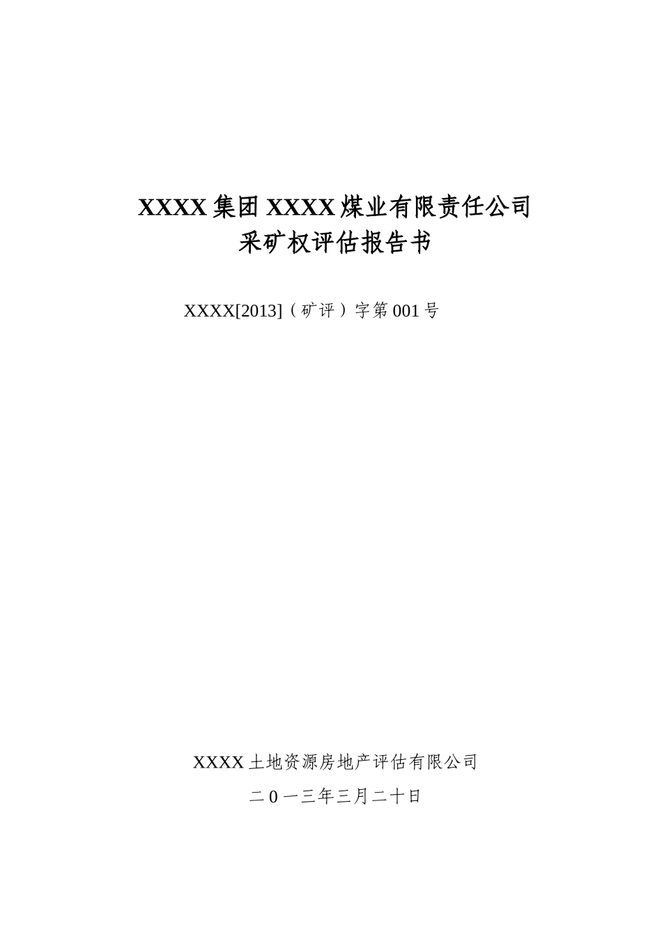 某煤业有限责任公司采矿权评估报告书范本_第1页