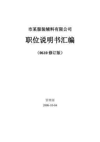 某服装辅料有限公司职位说明书汇编