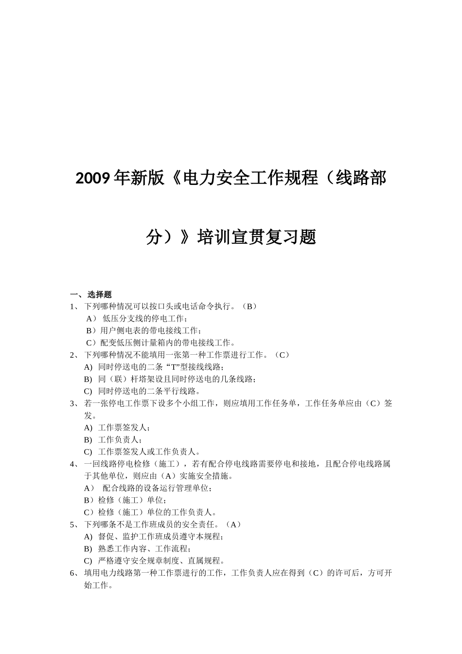 电力安全工作规程复习题_第1页