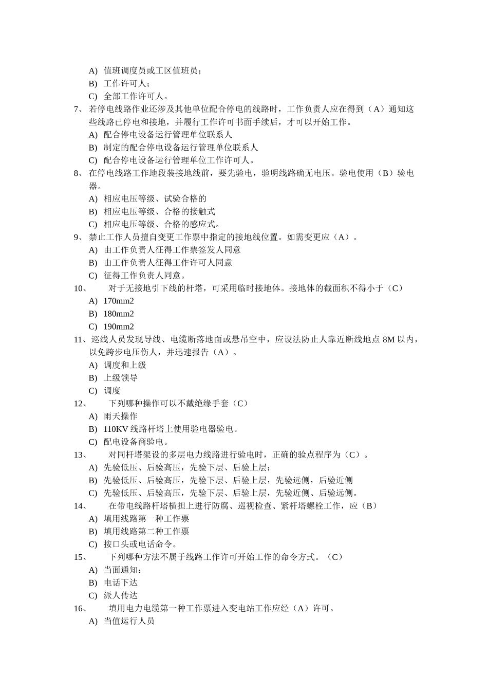 电力安全工作规程复习题_第2页