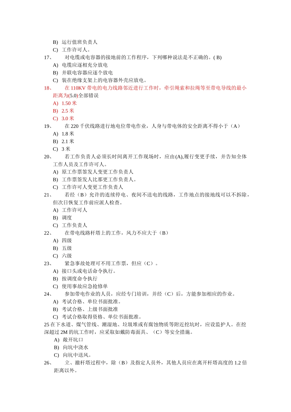 电力安全工作规程复习题_第3页