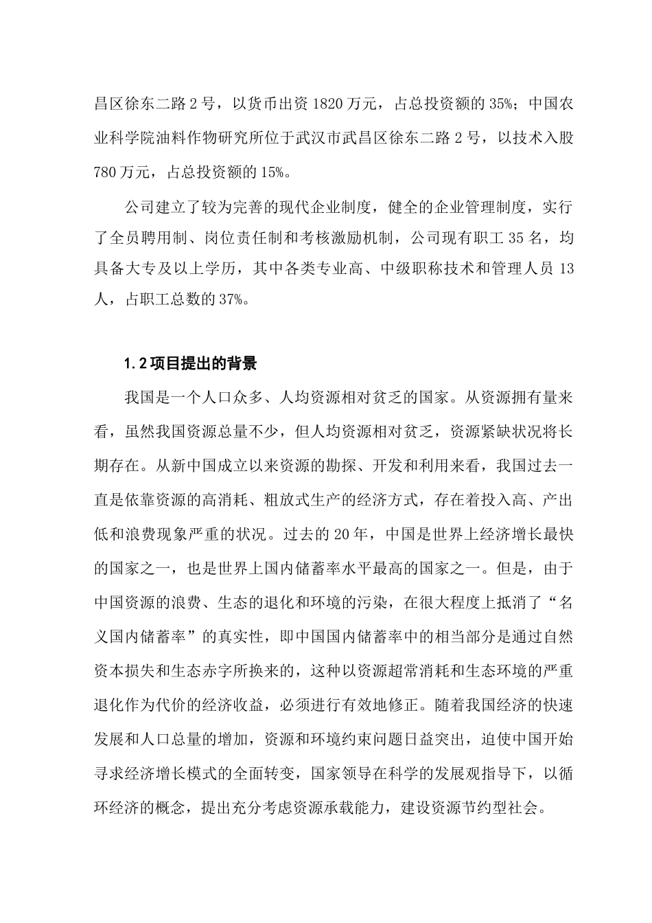 艾瑞3万吨生物柴油生产项目可研_第2页