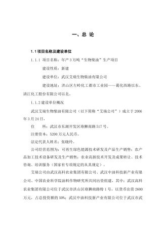 艾瑞3万吨生物柴油生产项目可研