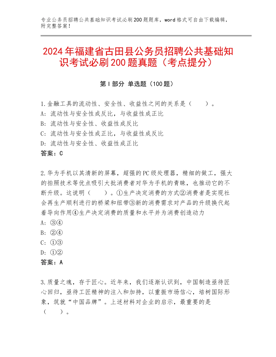2024年福建省古田县公务员招聘公共基础知识考试必刷200题真题（考点提分）_第1页