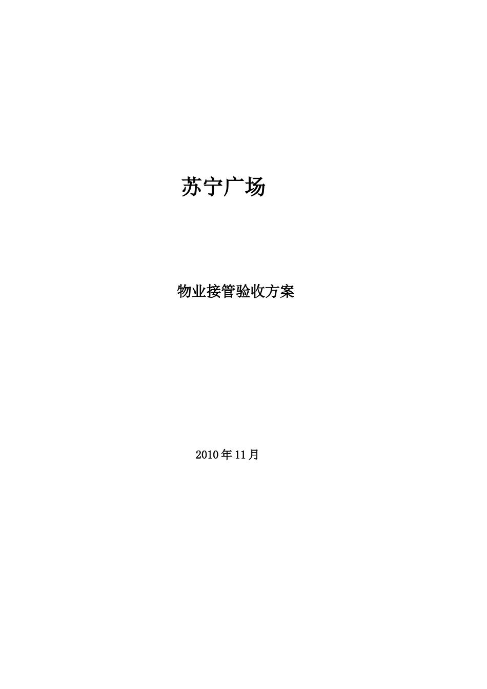 XXXX年11月世邦魏理仕成都苏宁广场物业接管验收(承接查_第1页