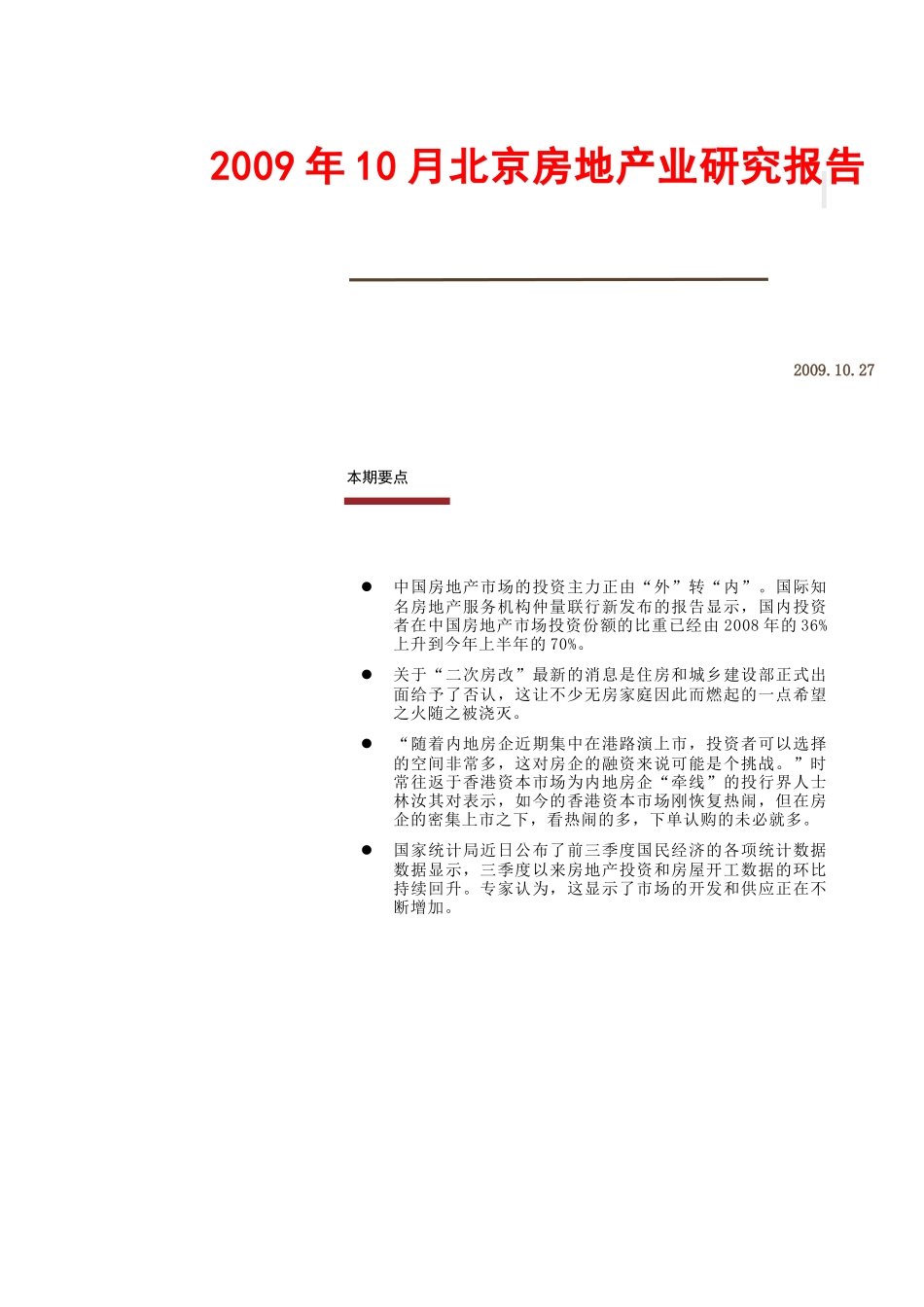 北京房地产业市场研究报告_第1页