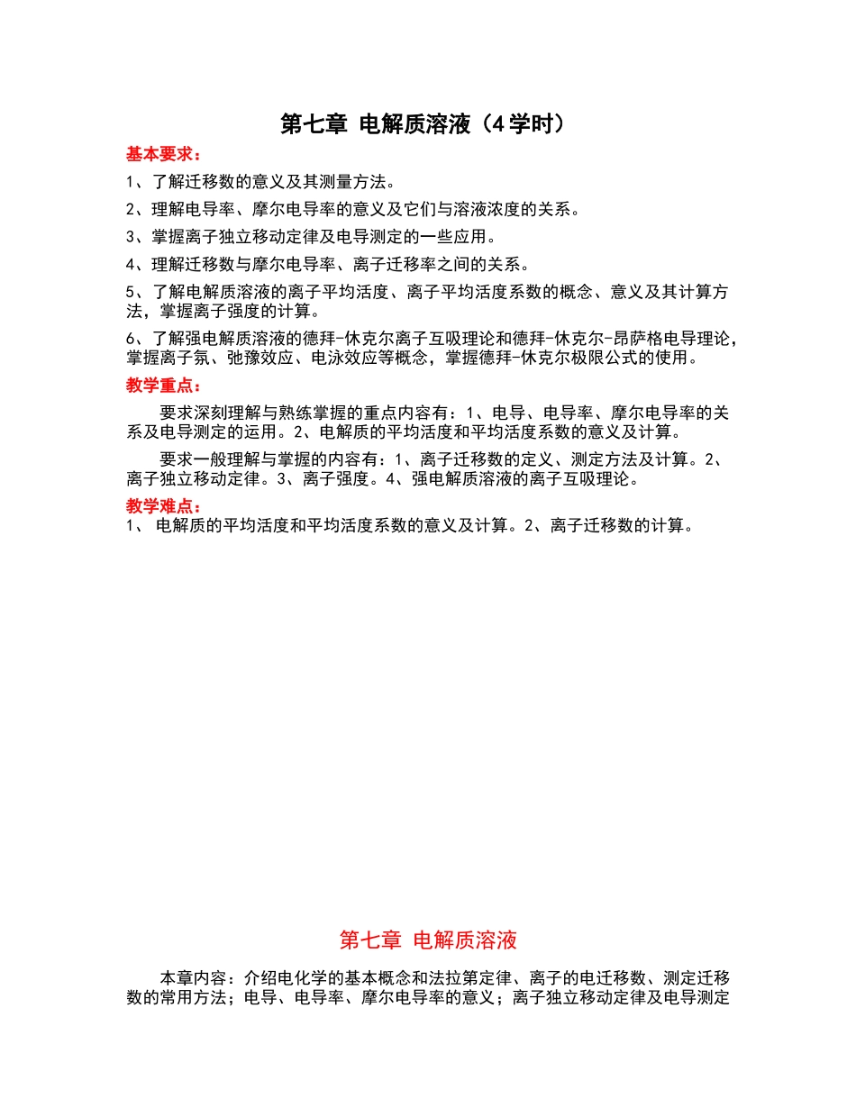 第七章电化学-电解质溶液doc-温州大学化学与材料工程学_第1页