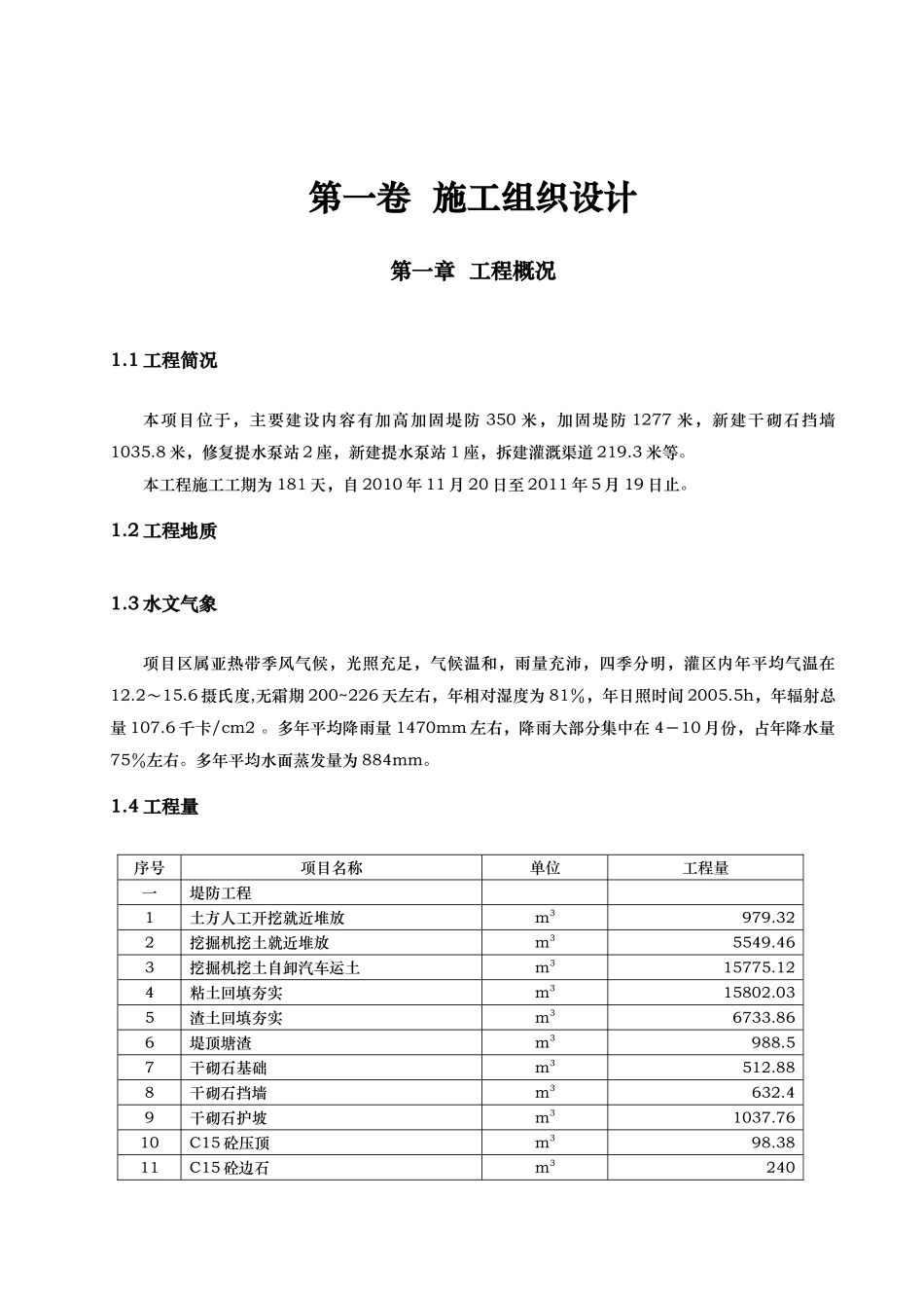 河道治理工程施工组织设计(技术标(25)_第1页