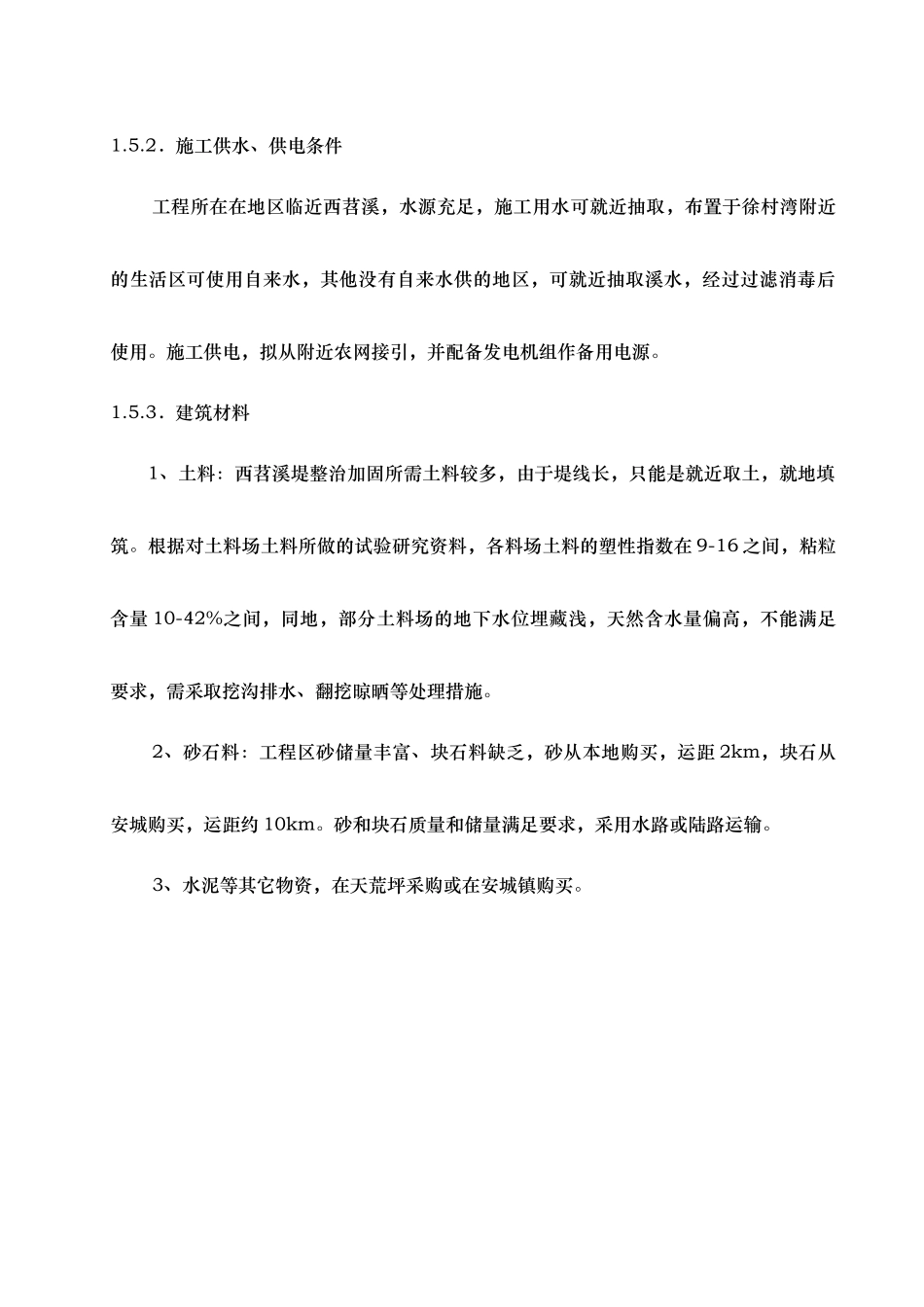 河道治理工程施工组织设计(技术标(25)_第3页