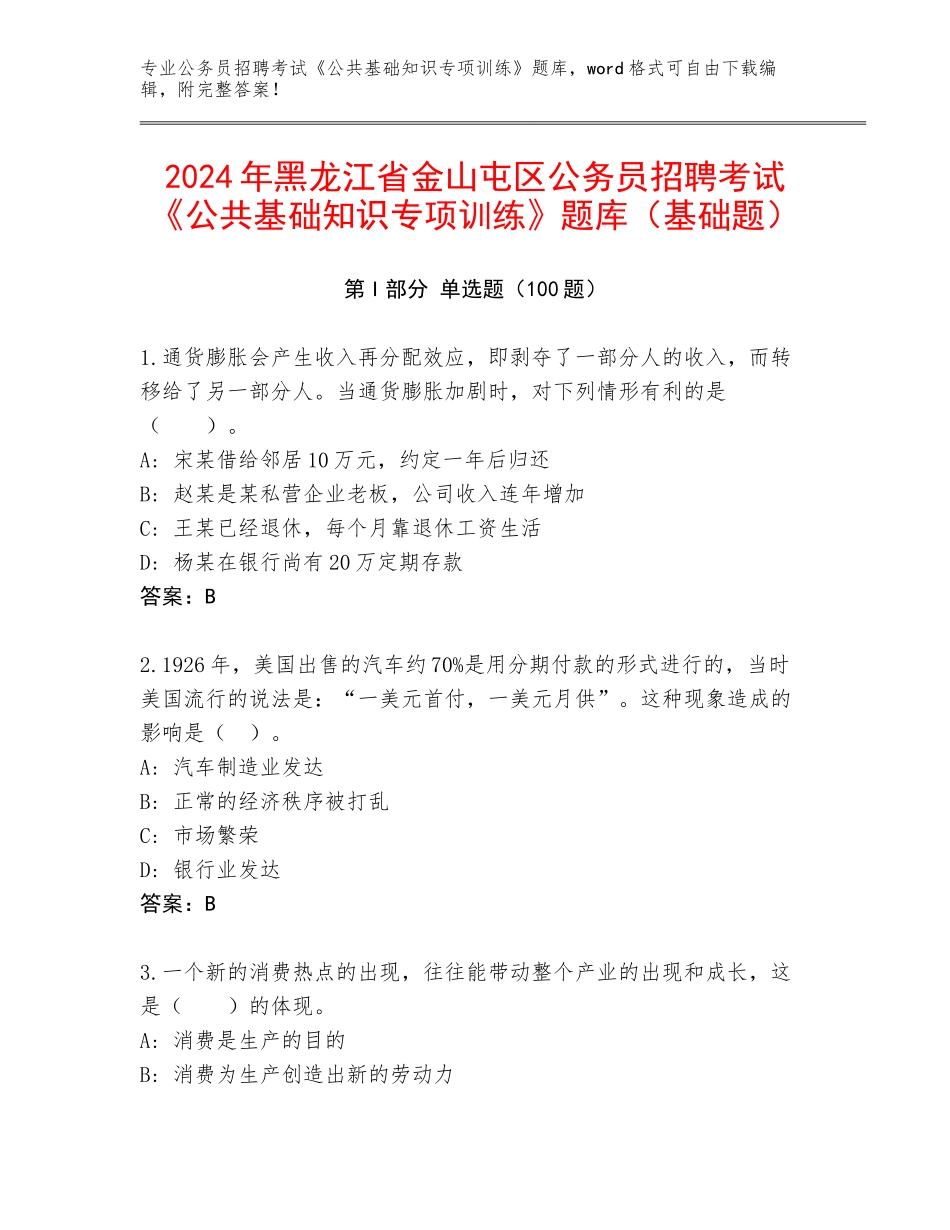 2024年黑龙江省金山屯区公务员招聘考试《公共基础知识专项训练》题库（基础题）_第1页