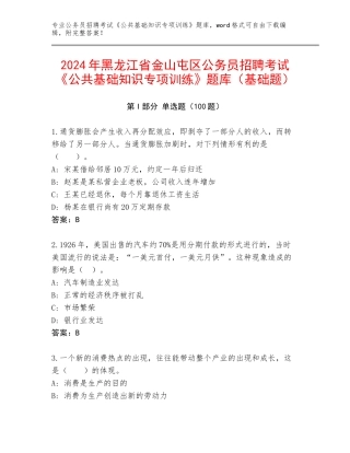 2024年黑龙江省金山屯区公务员招聘考试《公共基础知识专项训练》题库（基础题）