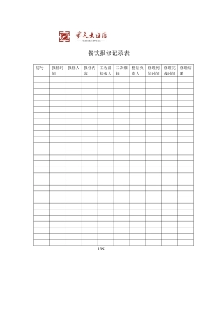 飞天大酒店餐饮报修记录表