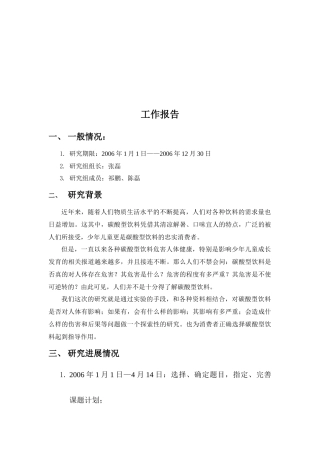 研究碳酸饮料对身体的影响