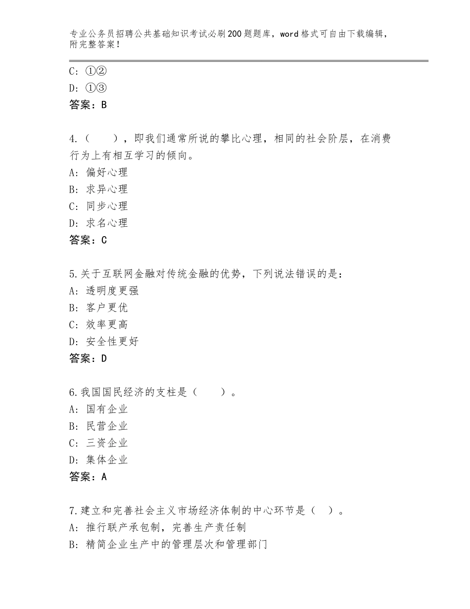 2024年黑龙江省公务员招聘公共基础知识考试必刷200题内部题库带答案下载_第2页