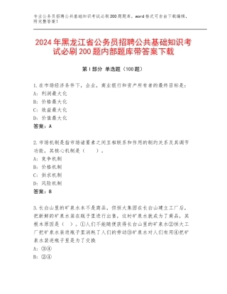 2024年黑龙江省公务员招聘公共基础知识考试必刷200题内部题库带答案下载