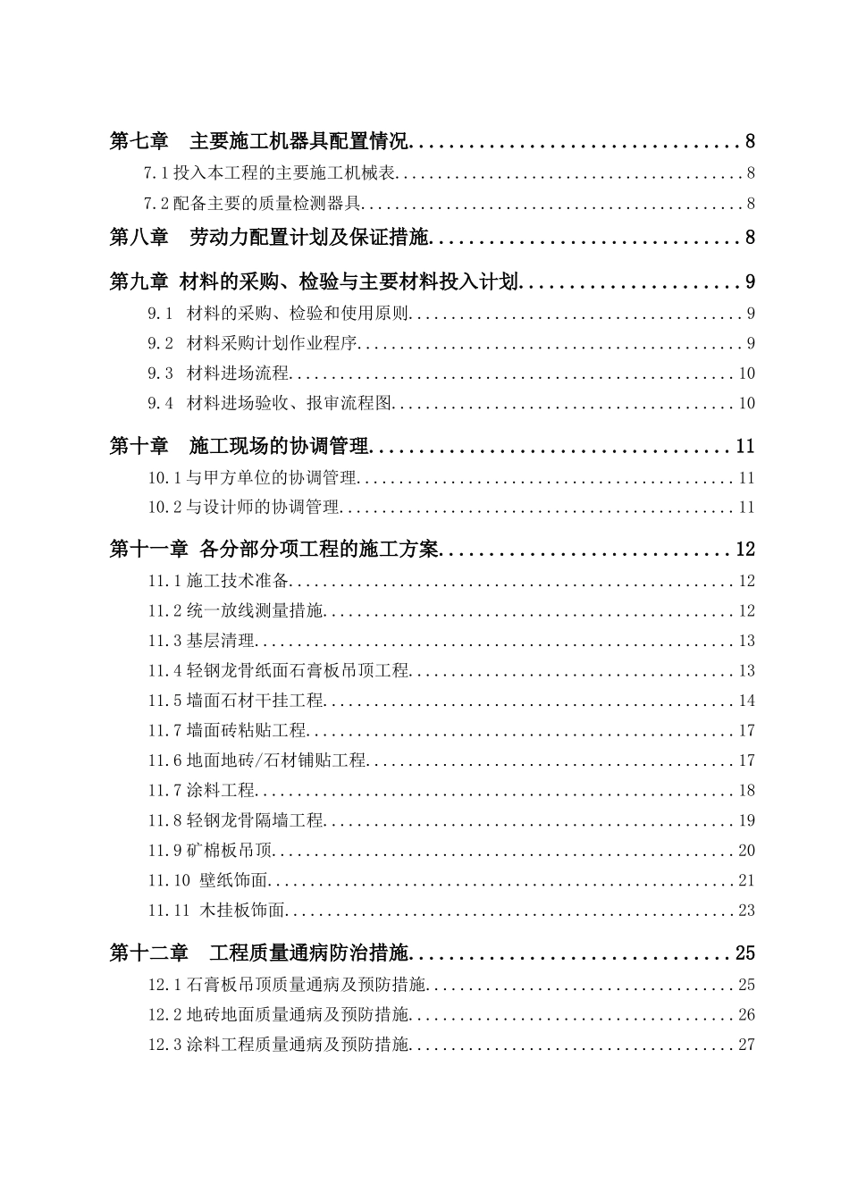某广场样板房区装修工程施工组织设计方案_第3页