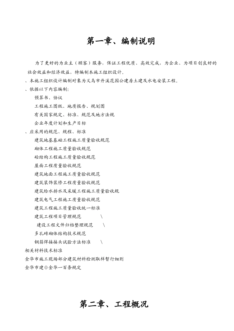 义乌市丹溪花园5#公建房工程施工组织设计方案(DOC48页)_第1页