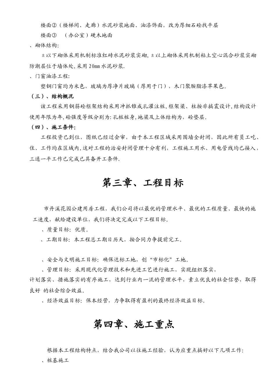 义乌市丹溪花园5#公建房工程施工组织设计方案(DOC48页)_第3页