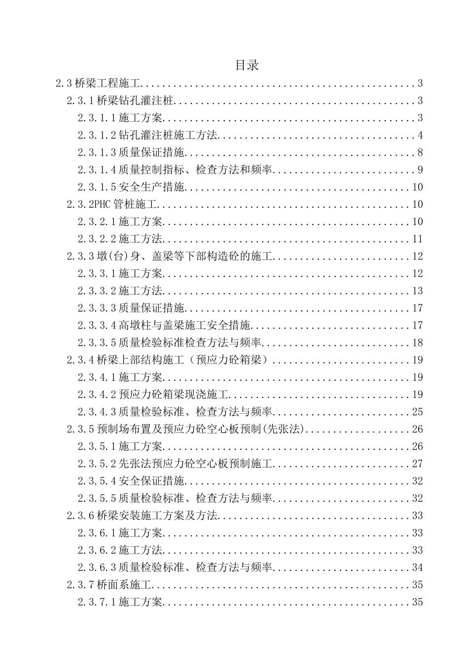 桥梁、排水与防护工程施工方案_第1页