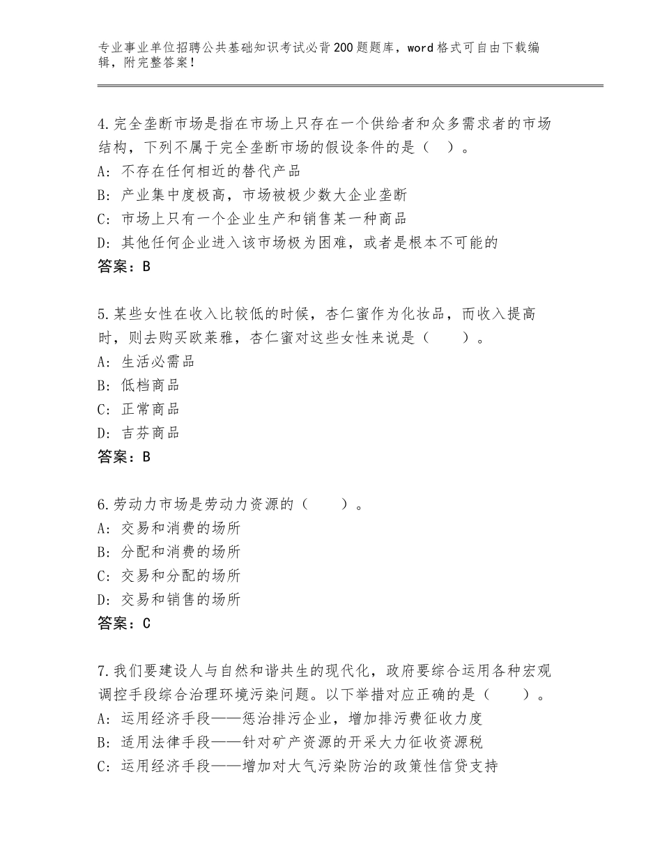 2024年广东省云安区事业单位招聘公共基础知识考试必背200题题库及答案参考_第2页