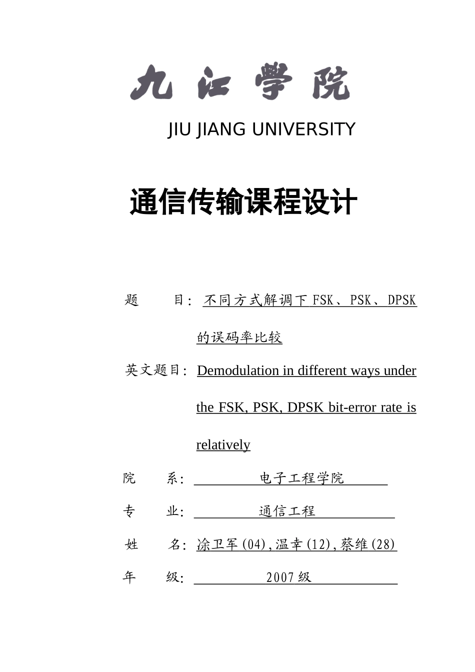 通信传输课程设计报告_第1页