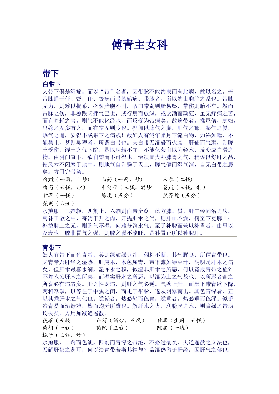 傅青主妇科及产前产后护理_第1页