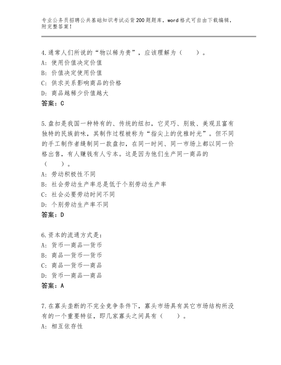 2024年江苏省丰县公务员招聘公共基础知识考试必背200题题库（突破训练）_第2页