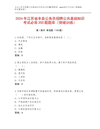 2024年江苏省丰县公务员招聘公共基础知识考试必背200题题库（突破训练）
