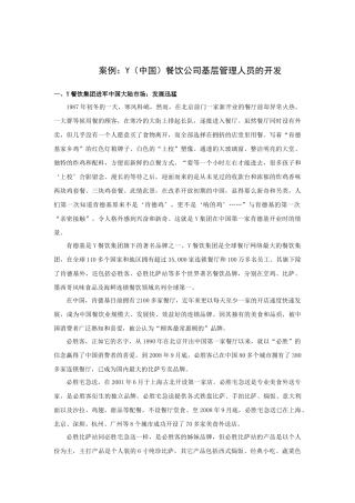 案例：餐饮基层管理人员的开发（P）