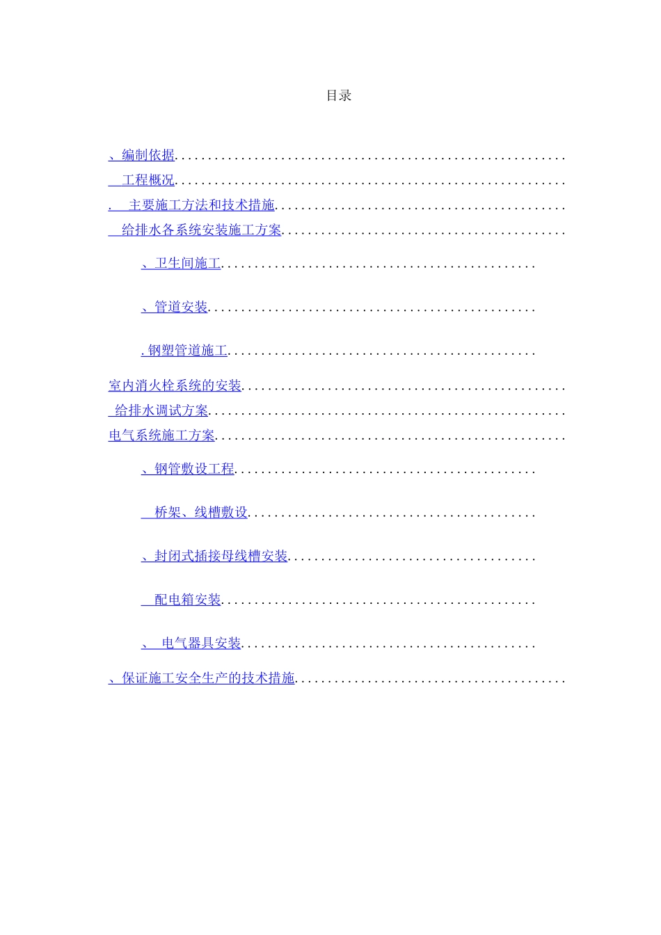 电气给排水工程施工方案_第2页