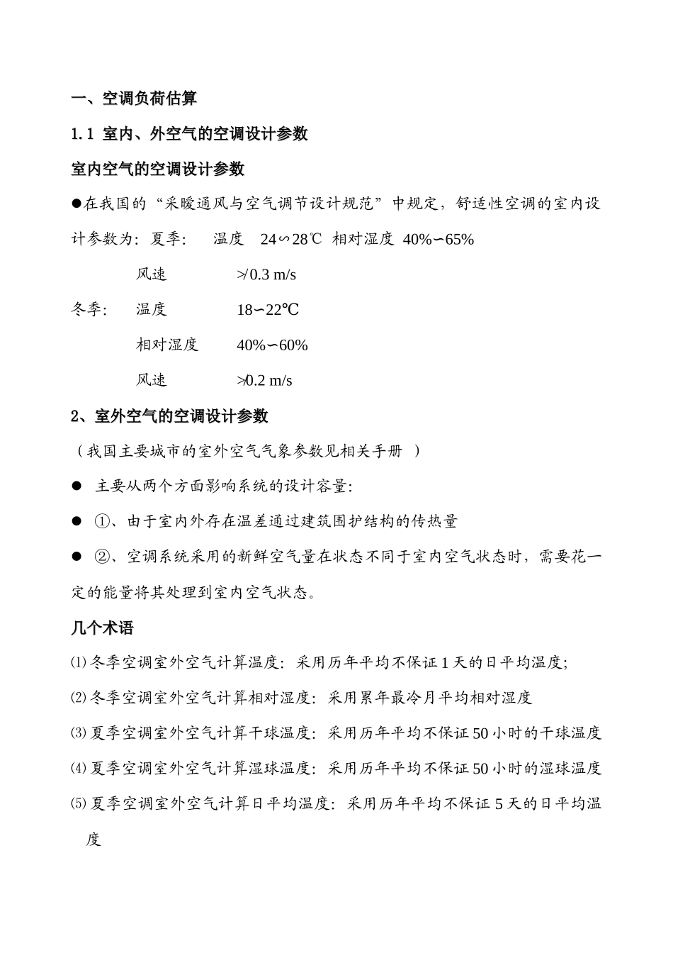 空调工程设计要点_第1页