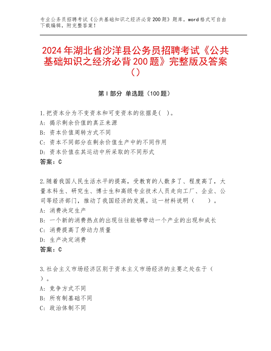 2024年湖北省沙洋县公务员招聘考试《公共基础知识之经济必背200题》完整版及答案（）_第1页