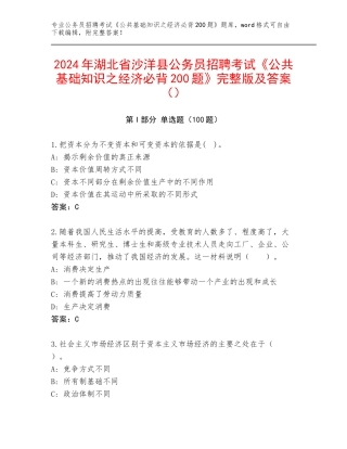 2024年湖北省沙洋县公务员招聘考试《公共基础知识之经济必背200题》完整版及答案（）