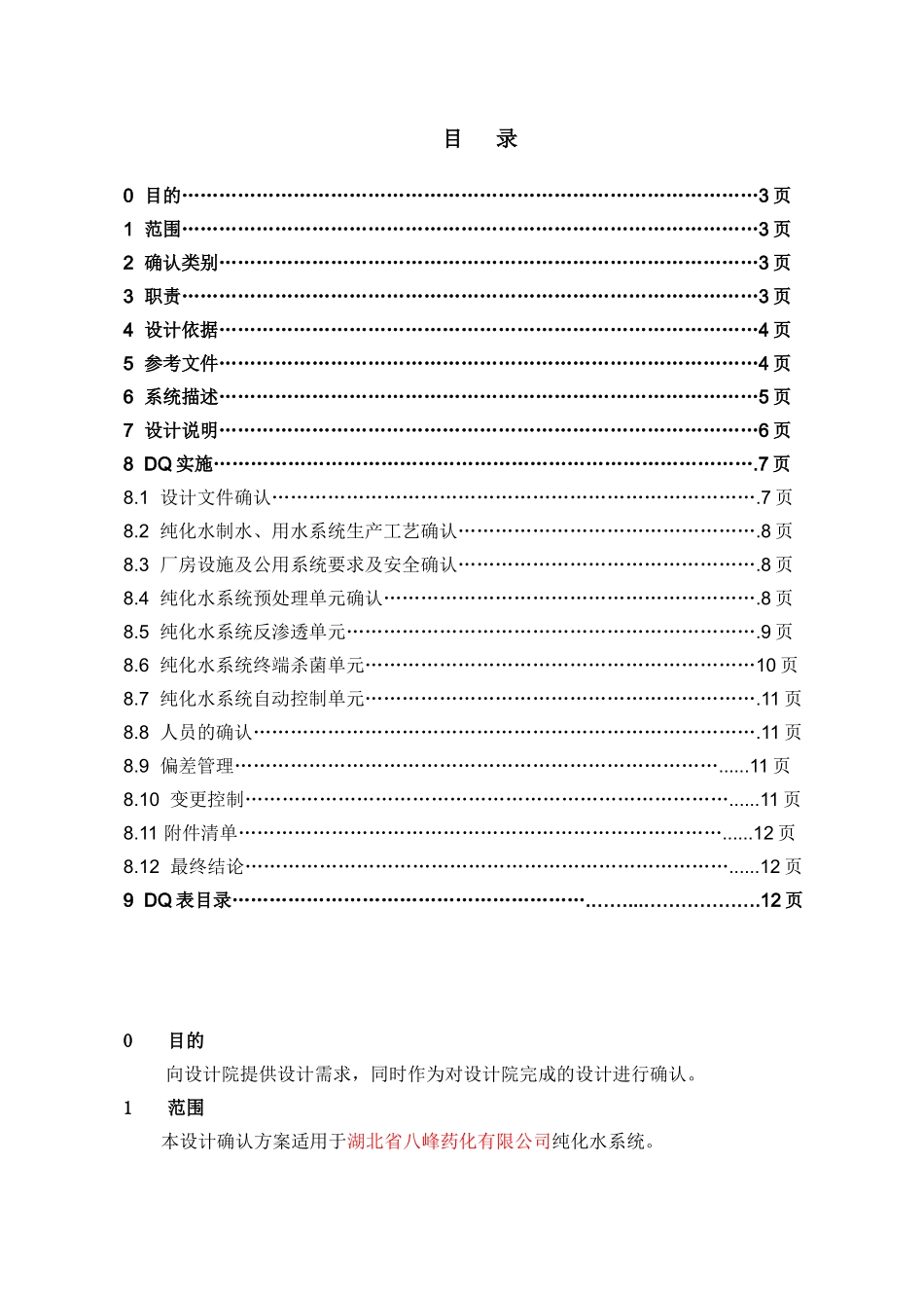 湖北八峰药化5T纯化水设备DQ确认_第2页