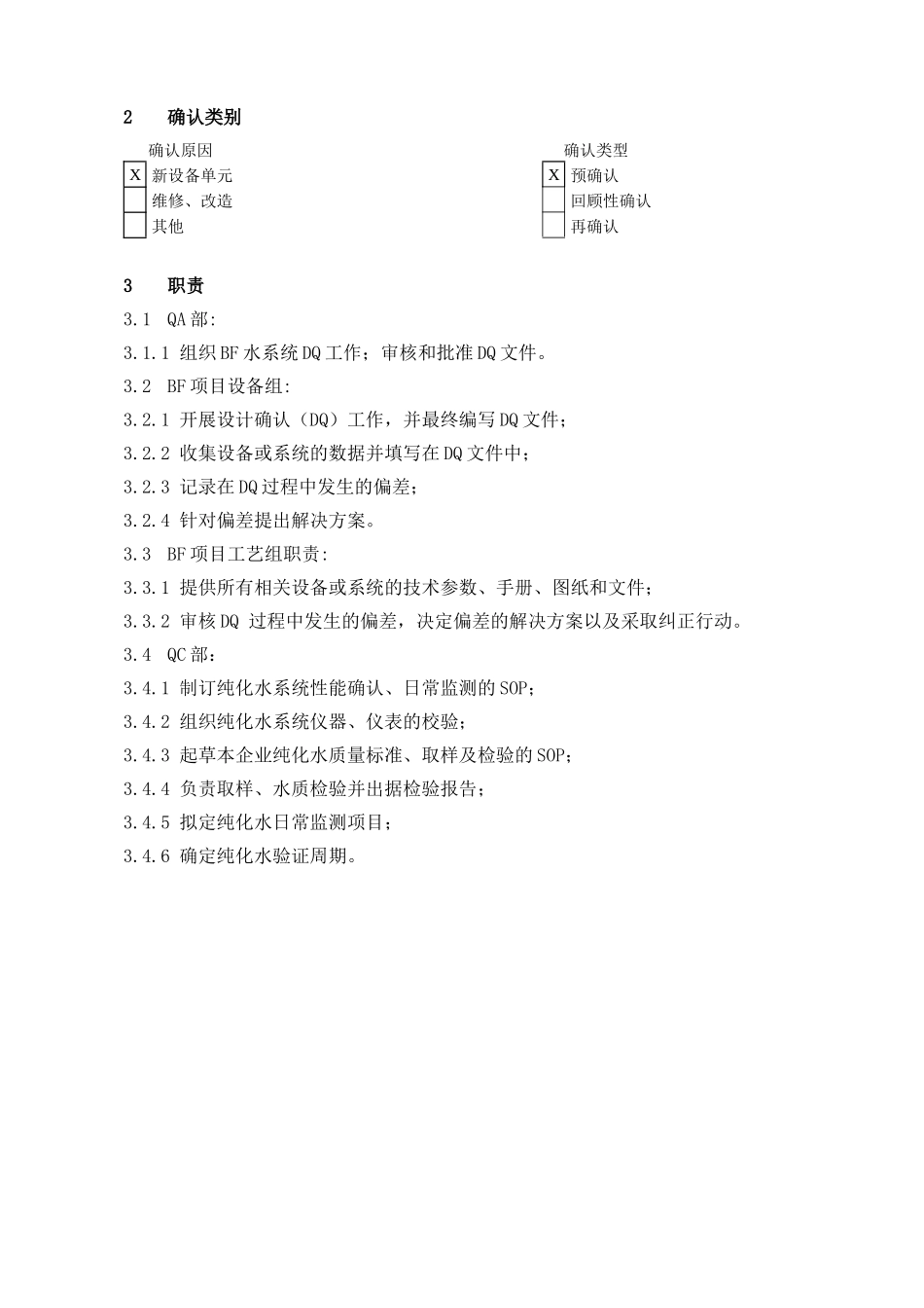 湖北八峰药化5T纯化水设备DQ确认_第3页