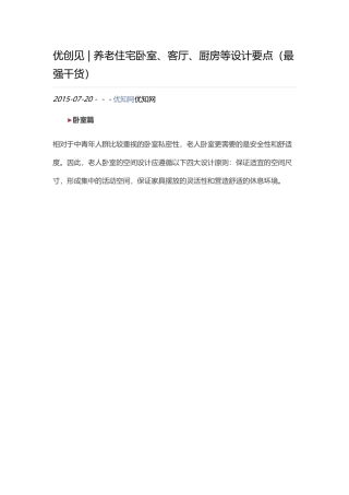 养老住宅卧室、客厅、厨房等设计要点