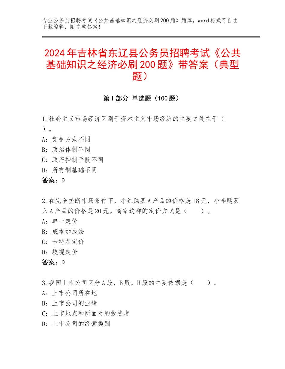 2024年吉林省东辽县公务员招聘考试《公共基础知识之经济必刷200题》带答案（典型题）_第1页