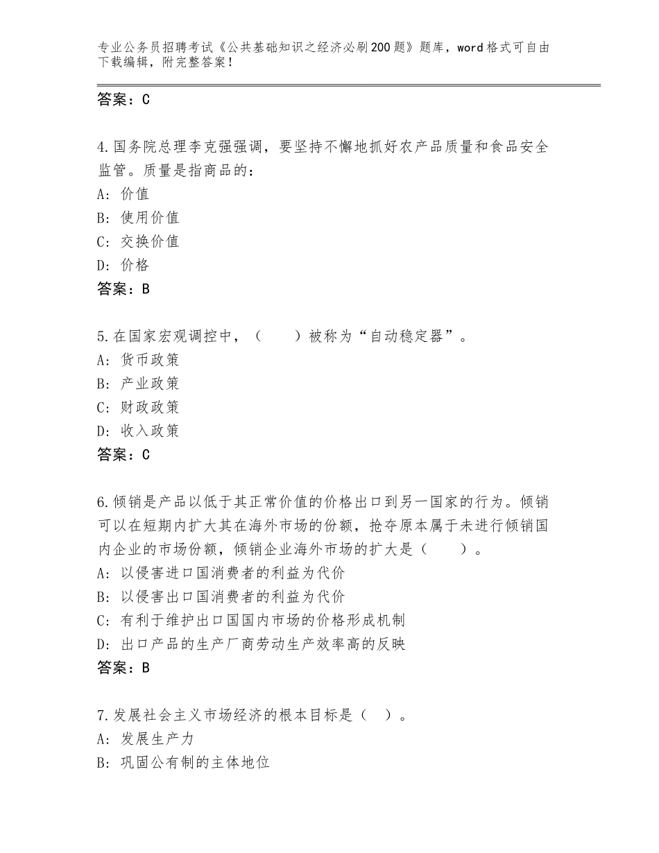 2024年吉林省东辽县公务员招聘考试《公共基础知识之经济必刷200题》带答案（典型题）_第2页