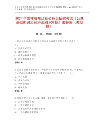 2024年吉林省东辽县公务员招聘考试《公共基础知识之经济必刷200题》带答案（典型题）