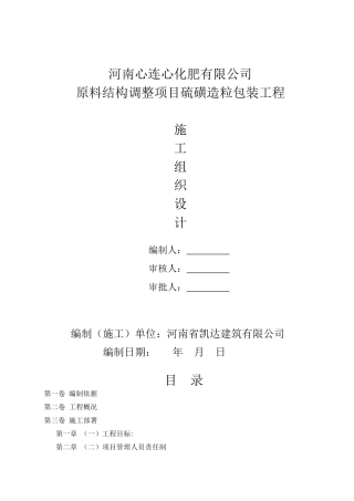 包装印刷化肥公司原料结构调整项目硫磺造粒包装工程施工组织设计