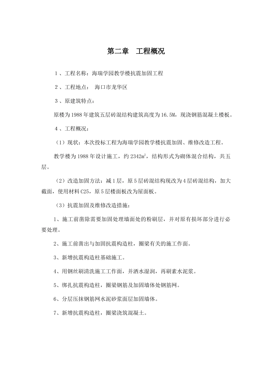 海瑞学园(五层)抗震加固工程施工组织设计_第3页