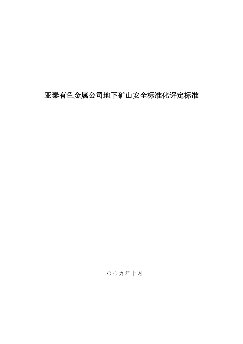 金属公司地下矿山安全标准化评定标准范本_第1页