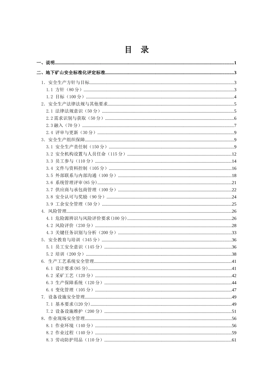 金属公司地下矿山安全标准化评定标准范本_第2页